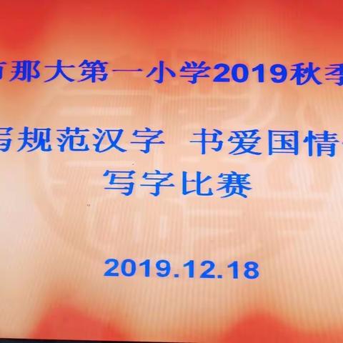 儋州市那大第一小学2019年秋季学期“写规范汉字   书爱国情怀”写字比赛