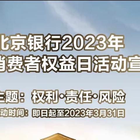 2023年315金融消费者权益日活动