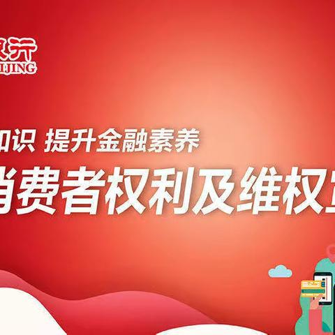 光机电园区支行开展“普及金融知识 提升金融素养”消保宣传教育活动