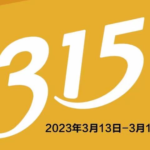 2023年“3.15”消费者权益保护教育宣传周