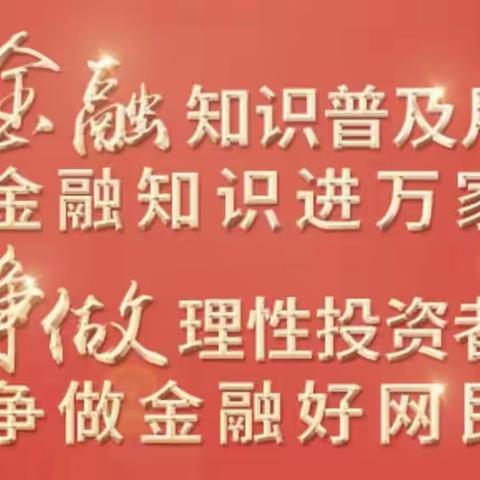 金融知识普及月 金融知识进万家 争做理性投资者 争做金融好网民