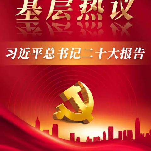 【感悟二十大】我想对党说（二）