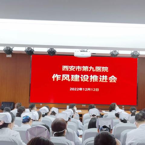 【转作风 树新风 医心向党 踔厉奋发】西安市第九医院召开作风建设推进会