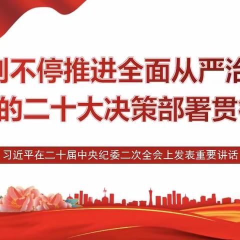 【中心组学习】市九院传达学习习近平总书记在二十届中央纪委二次全会上的重要讲话精神