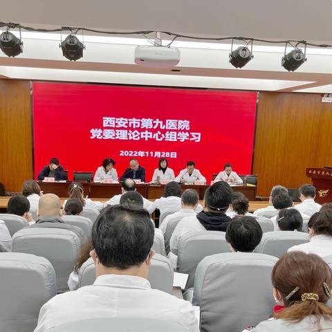 【学习二十大】西安市第九医院召开党委理论中心组学习会