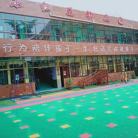 砥砺十年 奠基未来——小红花幼儿园2021学前教育宣传月