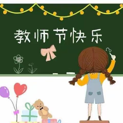 情系教师节 慰问暖人心