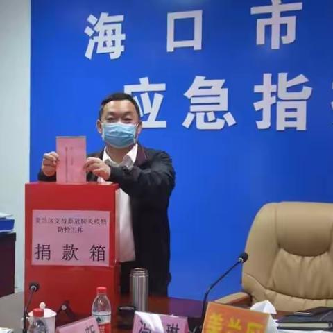 美兰区广大党员自愿捐款支持疫情防控工作