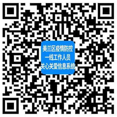 美兰区在全市率先启用疫情防控一线工作人员关心关爱信息系统