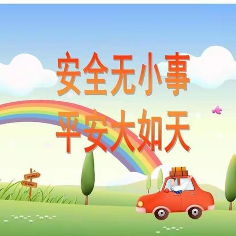 知危险 会避险——承留镇中心幼儿园聚力“交通安全”教育