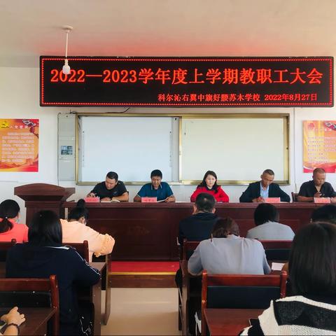 继往开来 砥砺前行——好腰苏木学校2022—2023学年度上学期开学初工作纪实