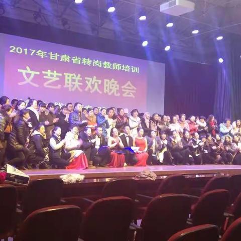 2017转岗教师培训文艺晚会