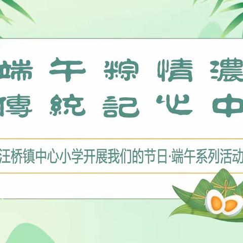 端午粽情浓 传统记心中——汪桥镇中心小学端午节主题实践活动