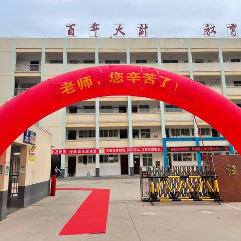 动人以行不以言 春风细雨润无声——汪桥镇中心小学热烈庆祝第38个教师节