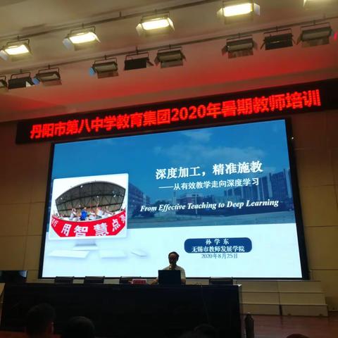 深度学习剑指学生核心素养                         —— 八中教育集团暑期教师培训