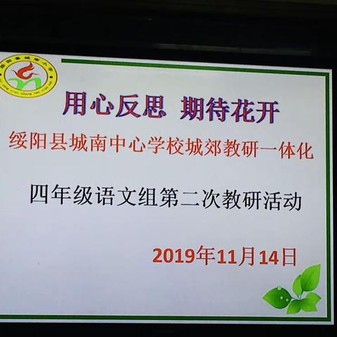 用心反思   期待花开  绥阳县城南中心学校城郊教研一体化四年级语文组第二次教研活动