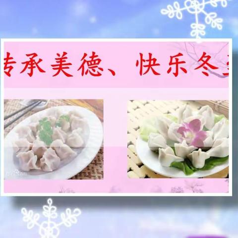 大地幼儿园中一班活动 传承美德，快乐冬至