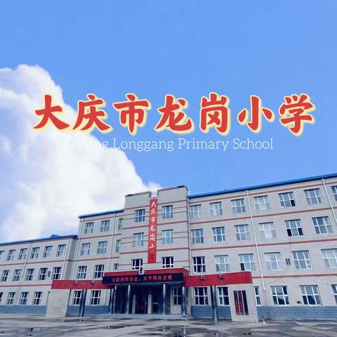 青年教师要勇担新时代教育重任—龙岗小学学习二十大系列（八）