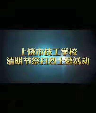 缅怀先烈·祭扫烈士——上饶市技工学校经开区校区清明祭扫烈士墓活动