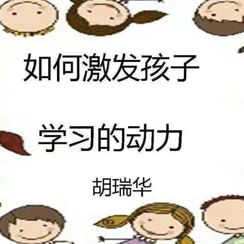 科区一幼小三班收听《如何培养孩子的学习动力》的活动