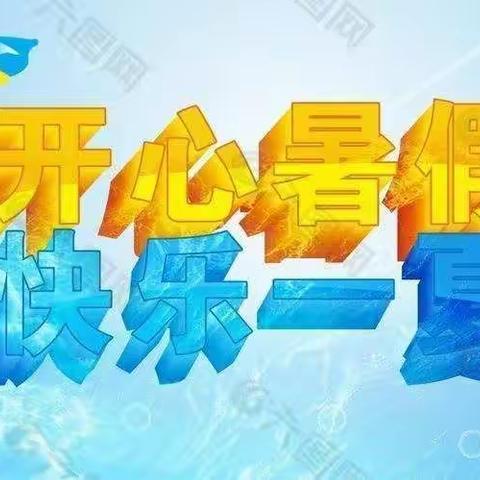 同益中学2021年暑假致家长的一封信