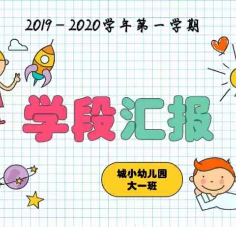 2019—2020学年第一学期大一班学段汇报精彩回顾