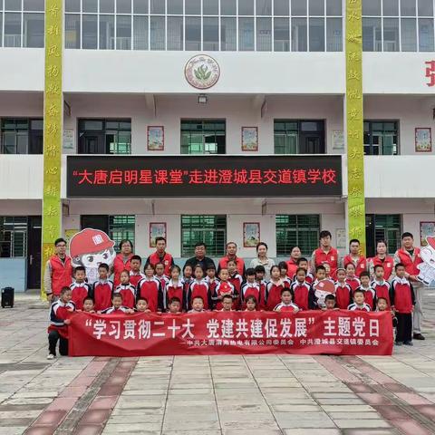 爱心助力成长，善举温暖人心。——大唐启明星走进交道镇学校