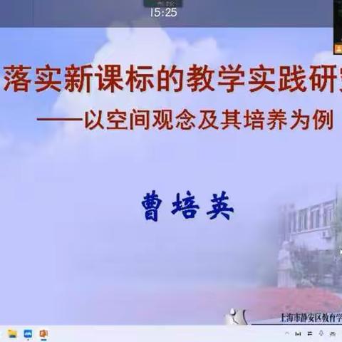 【坊前小学  胡翠翠】《落实数学新课标的教学实践研究—以空间观念及其培养为例》线上学习