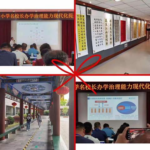 师范街小学办学治理能力现代化提升工程学习分享