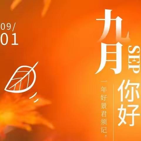 香水湾9月份工作简报