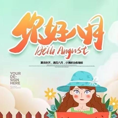 香水湾8月份工作简报