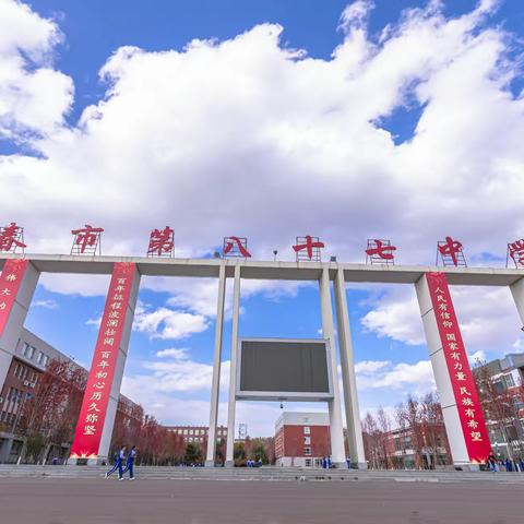 长春第八十七中学