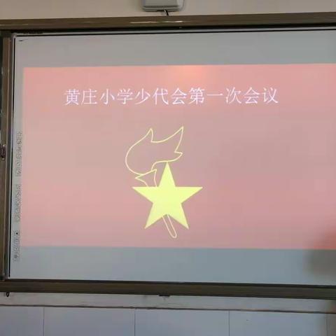 中国少年先锋队黄庄镇黄庄小学