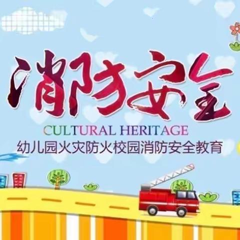 “抓消防安全，保高质量发展”王寨乡实验幼儿园消防安全家园共育篇