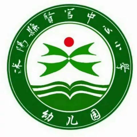 贤官中心小学幼儿园第十周简报