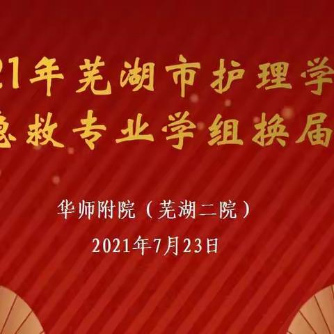 记芜湖市护理学会急诊急救专业学组换届工作大会