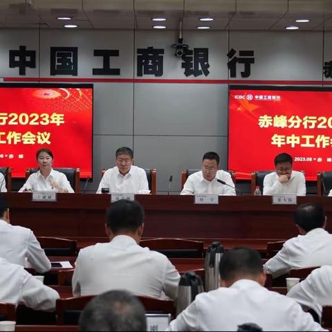 赤峰分行召开2023年年中工作会议