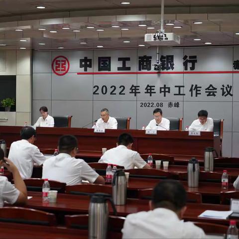 赤峰分行召开2022年年中工作会议