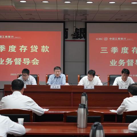 赤峰分行召开三季度存贷款业务督导会