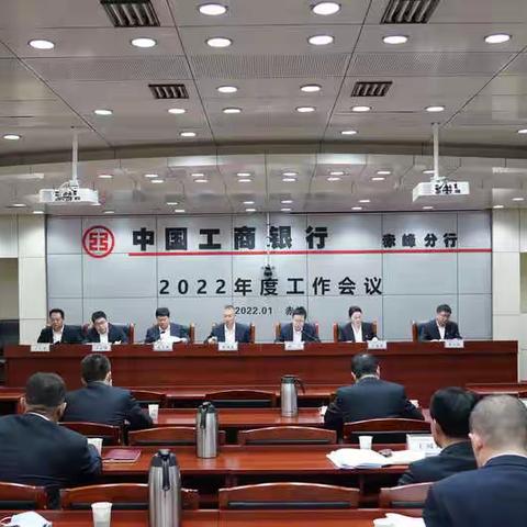 赤峰分行召开2022年度工作会议