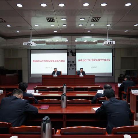 赤峰分行召开2022年安全保卫工作会议