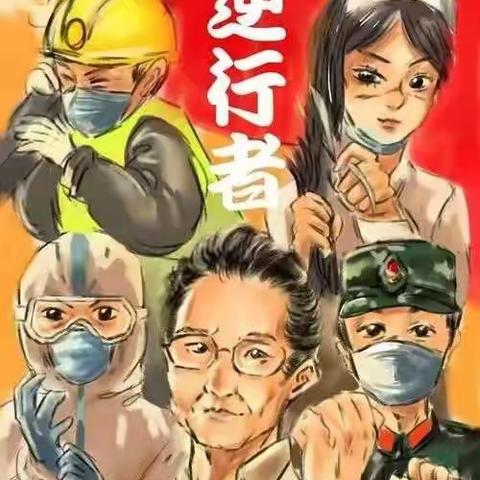 逆行者赞歌