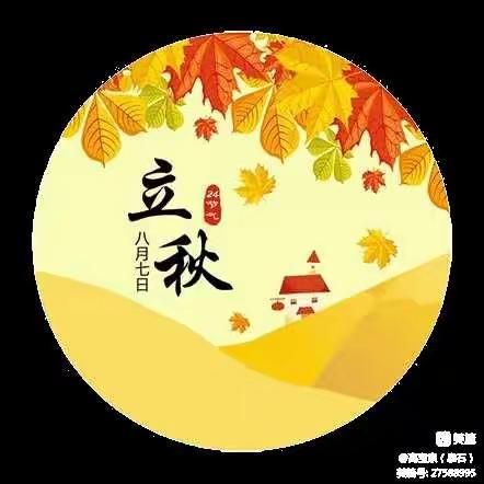 秋季第一节—立秋