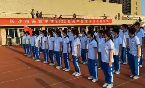 挥洒汗水，书写青春芳华——记南雅中学高一2214班军训第七天:完美收官篇