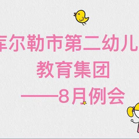 库尔勒市二幼教育集团开展“解析评估指标 促进园所发展”8月份集团例会