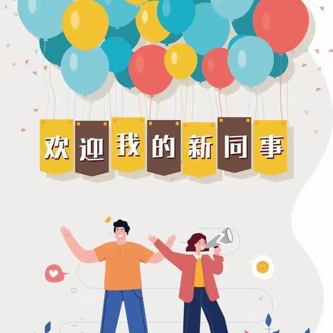 凝“新”聚力 共创辉煌——市二幼教育集团（上恰其分园）实习教师欢迎仪式