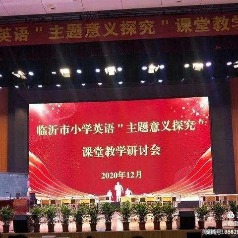 临沂市小学英语“主题意义探究”课堂教学研讨会学习体会