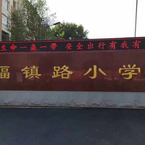 警校共建 倡导交通安全  龙山交警四中队走进福镇路小学校交通安全宣讲暨全国安全宣传咨询日
