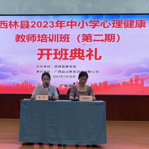 西林县2023年中小学心理健康教师培训（第二期）开始啦！