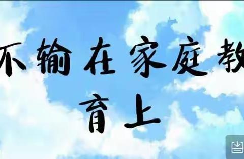 阳谷第三实验小学六年级五班《不输在家庭教育上》～~孩子是我们自己的。